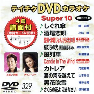 DVDカラオケスーパー10(最新演歌)(329)