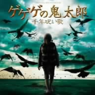 ゲゲゲの鬼太郎 千年呪い歌 オリジナル・サウンドトラック