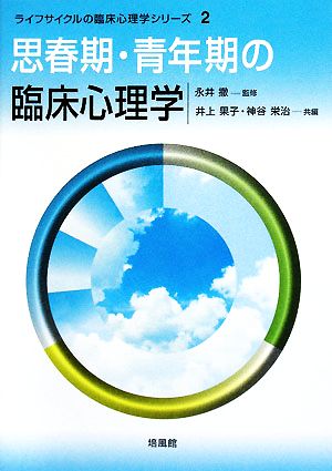 思春期・青年期の臨床心理学 ライフサイクルの臨床心理学シリーズ2