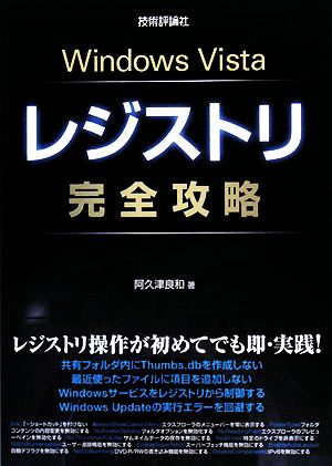 Windows Vistaレジストリ完全攻略