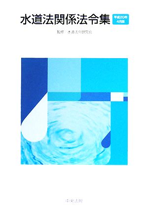 水道法関係法令集(平成20年4月版)