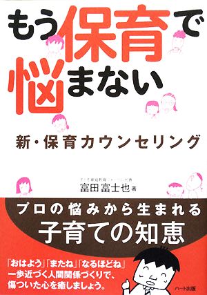 もう保育で悩まない 新・保育カウンセリング