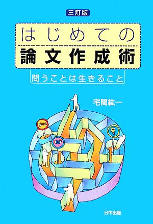 はじめての論文作成術 問うことは生きること