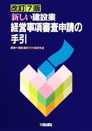 新しい建設業 経営事項審査申請の手引