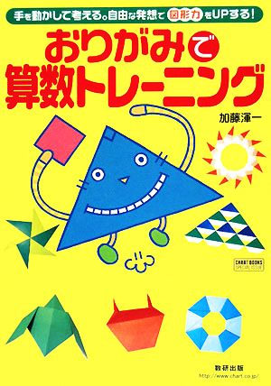 おりがみで算数トレーニング 手を動かして考える。自由な発想で図形力をUPする！ チャートBOOKS