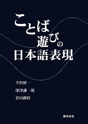 ことば遊びの日本語表現