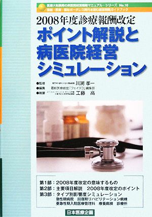 2008年度診療報酬改定ポイント解説と病医院経営シミュレーション 医療大転換期の病医院経営戦略マニュアル・シリーズ