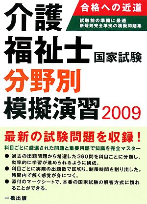 介護福祉士国家試験分野別模擬演習(2009)