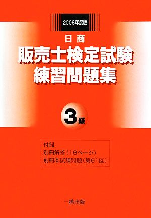 販売士検定試験練習問題集 3級(2008年度版)