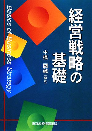 経営戦略の基礎