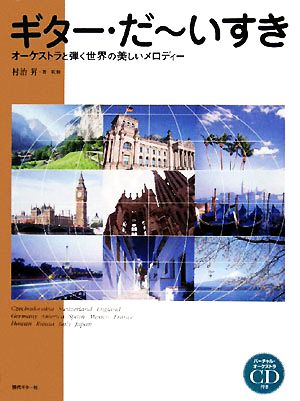 オーケストラと弾く世界の美しいメロディー ギター・だーいすき