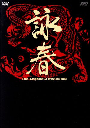 詠春 The Legend of WING CHUN DVD-BOXI