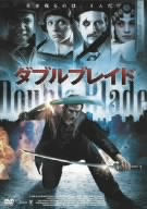 ダブルブレイド