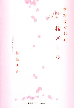 季節はずれの桜メール