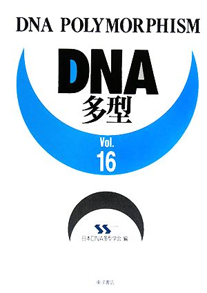 DNA多型(Vol.16)