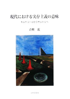 現代における実存主義の意味 キルケゴールからサルトルへ