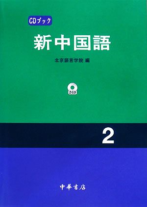 CDブック 新中国語(2)