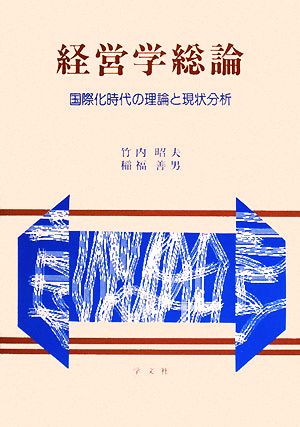 経営学総論 国際化時代の理論と現状分析