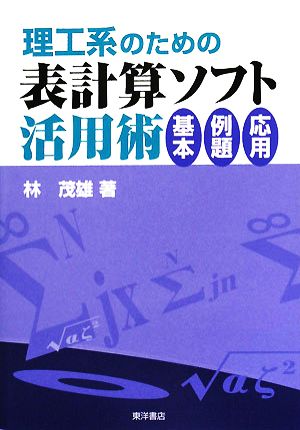 理工系のための表計算ソフト活用術 基本・例題・応用