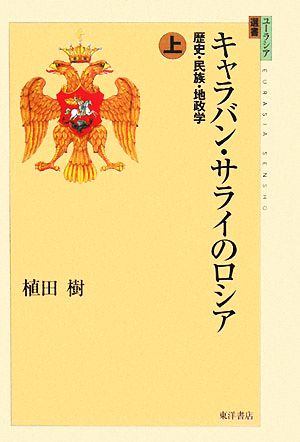 キャラバン・サライのロシア(上) 歴史・民族・地政学 ユーラシア選書