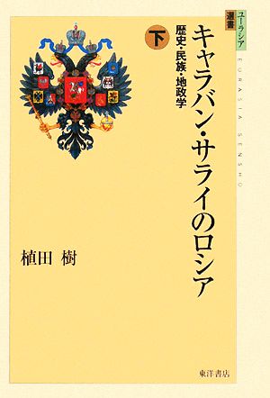 キャラバン・サライのロシア(下) 歴史・民族・地政学 ユーラシア選書