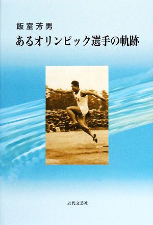 あるオリンピック選手の軌跡