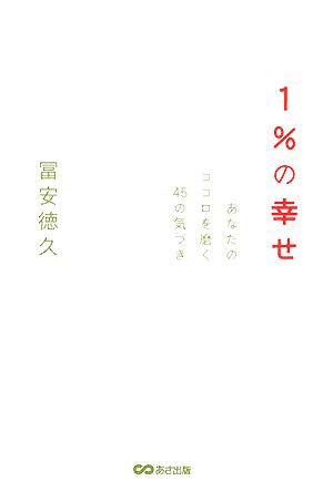 1%の幸せ あなたのココロを磨く45の気づき