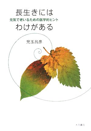 長生きにはわけがある 元気で老いるための医学的ヒント