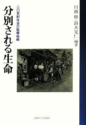 分別される生命 二〇世紀社会の医療戦略