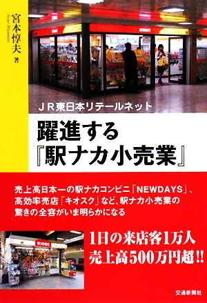 躍進する『駅ナカ小売業』JR東日本リテールネット