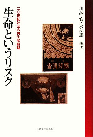 生命というリスク 二〇世紀社会の再生産戦略