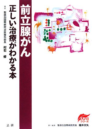 前立腺がん 正しい治療がわかる本 EBMシリーズ