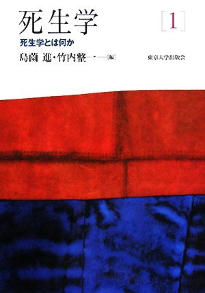 死生学(1) 死生学とは何か