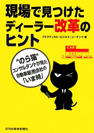 現場で見つけたディーラー改革のヒント のら猫コンサルタントが見た、自動車販売会社の「いま時」