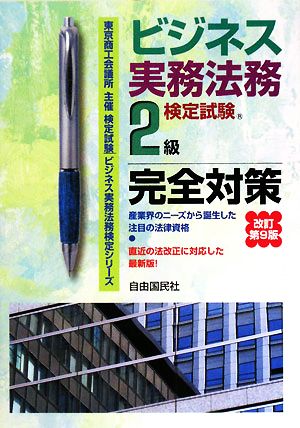 ビジネス実務法務検定試験 2級 完全対策