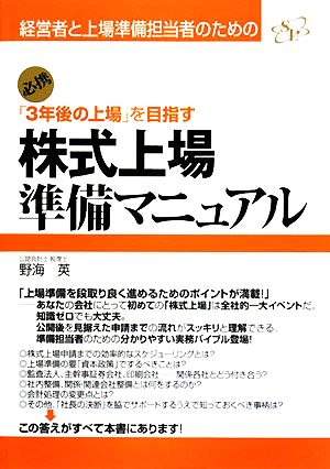 「3年後の上場」を目指す株式上場準備マニュアル 経営者と上場準備担当者のための