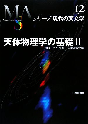 天体物理学の基礎(2)シリーズ現代の天文学第12巻