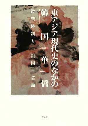 東アジア現代史のなかの韓国華僑 冷戦体制と「祖国」意識