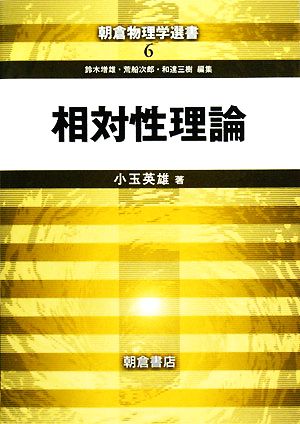 相対性理論 朝倉物理学選書6