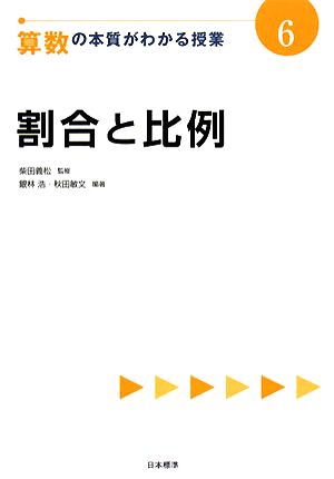 割合と比例 算数の本質がわかる授業6