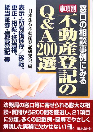 事項別 不動産登記のQ&A200選