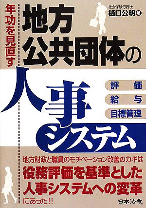 年功を見直す地方公共団体の人事システム 評価・給与・目標管理