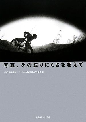 写真、その語りにくさを超えて 新記号論叢書「セミオトポス」