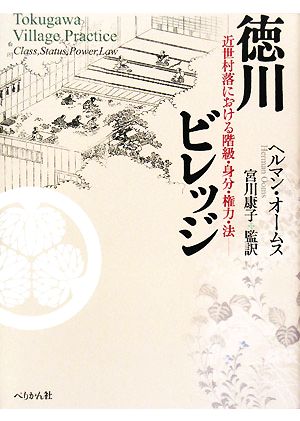 徳川ビレッジ近世村落における階級・身分・権力・法