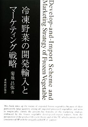冷凍野菜の開発輸入とマーケティング戦略