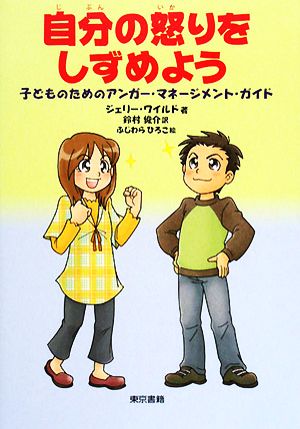 自分の怒りをしずめよう 子どものためのアンガー・マネージメント・ガイド