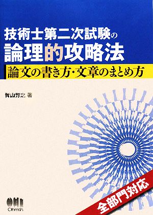 技術士第二次試験の論理的攻略法 論文の書き方・文章のまとめ方