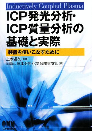 ICP発光分析・ICP質量分析の基礎と実際 装置を使いこなすために