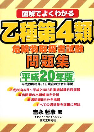 図解でよくわかる乙種第4類危険物取扱者試験問題集(平成20年版) 平成20年3月31日現在の法令に準拠