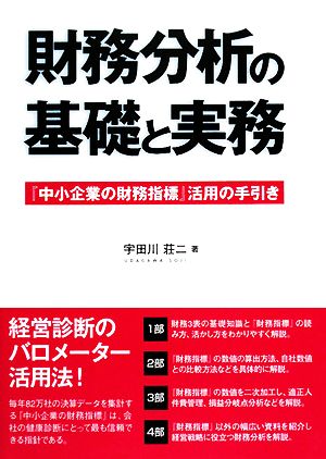 財務分析の基礎と実務 『中小企業の財務指標』活用の手引き